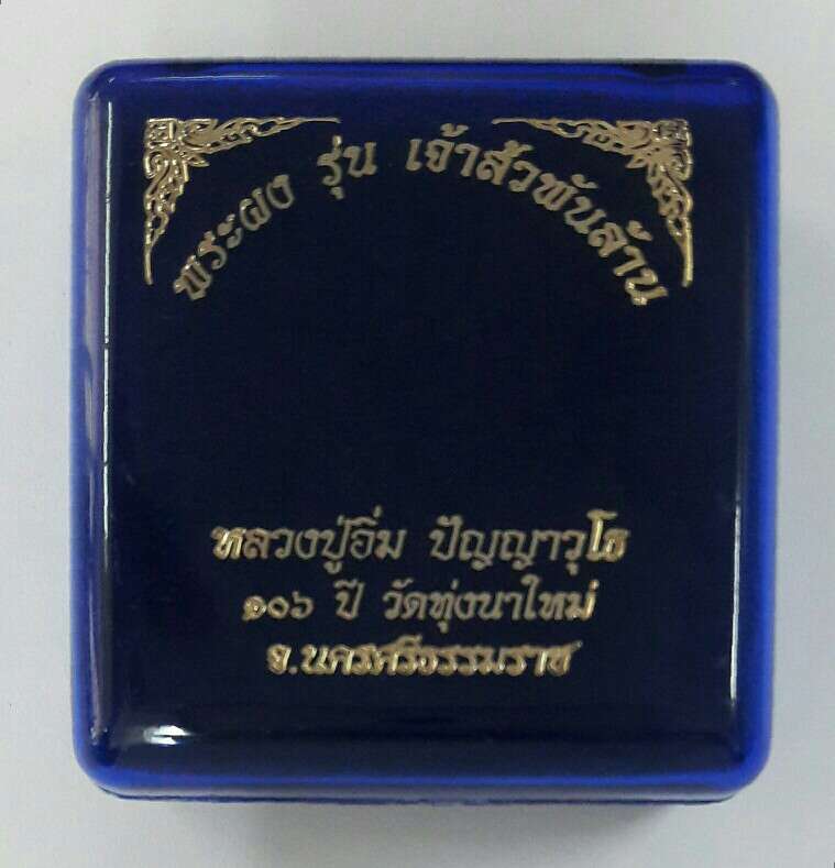 พระผงรูปเหมือน หลวงปู่อิ่ม ปัญญาวุโธ 106 ปี รุ่นเจ้าสัวพันล้าน วัดทุ่งนาใหม่ นครศรีธรรมราช เคาะเดียว