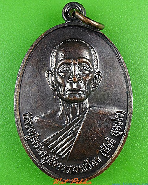 เหรียญหลวงพ่อสังข์ วัดนิวาสสถาน สกลนคร .4422.