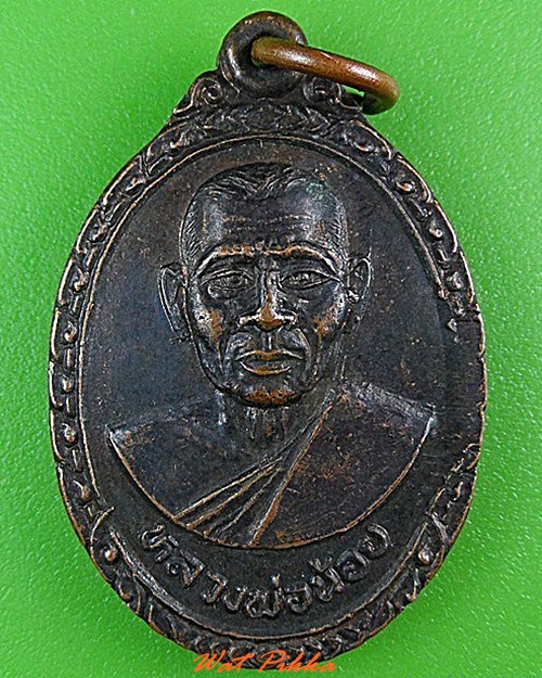 เหรียญรุ่นแรกหลวงพ่อน้อย วัดศรีสะคาม เพชรบุรี .4426.