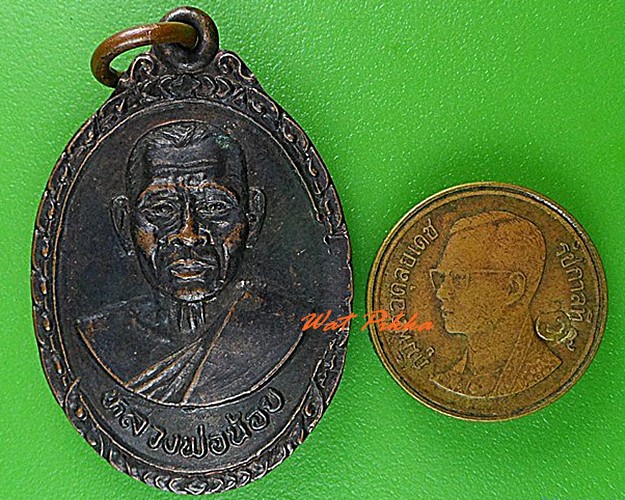เหรียญรุ่นแรกหลวงพ่อน้อย วัดศรีสะคาม เพชรบุรี .4426.