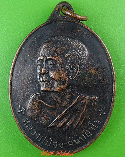 เหรียญรุ่นแรกหลวงปู่ป่อง วัดป่าบ้านแจ้ง ร้อยเอ็ด .4429.