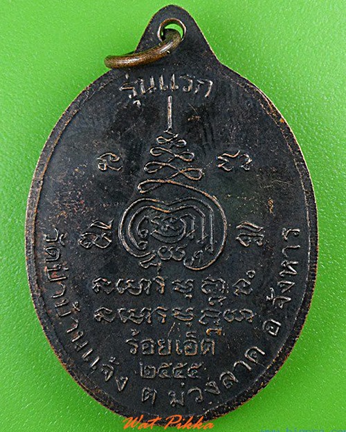 เหรียญรุ่นแรกหลวงปู่ป่อง วัดป่าบ้านแจ้ง ร้อยเอ็ด .4429.