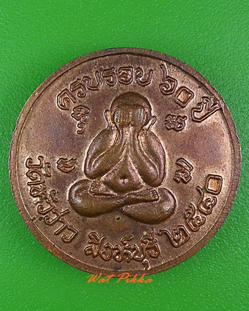 เหรียญหลวงพ่อบุญชู วัดหัวว่าว สิงห์บุรี .4384.