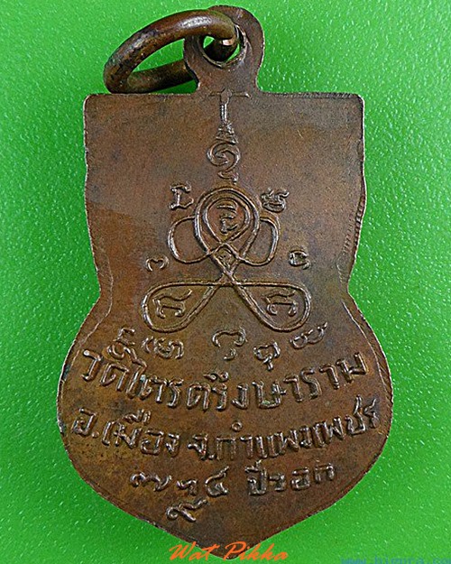 เหรียญพระครูวัชรธรรมสุนทร วัดไตรตรึงษาราม(ปากดง) กำแพงเพชร .4431.