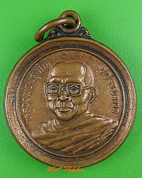 เหรียญหลวงพ่อผดุงกิจ วัดพัฒนราษฎร์บำรุง กำแพงเพชร .4434.