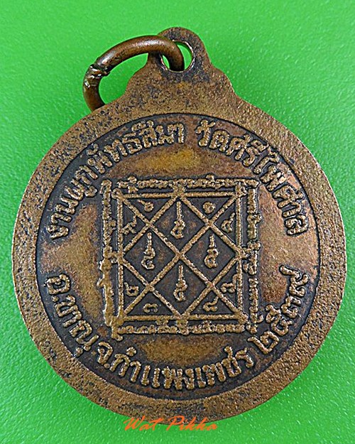 เหรียญหลวงพ่อผดุงกิจ วัดพัฒนราษฎร์บำรุง กำแพงเพชร .4434.