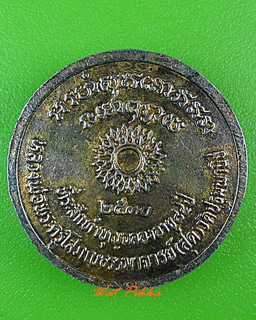 เหรียญ๗รอบหลวงพ่อสุต วัดปฐมพานิช ลพบุรี .4438.