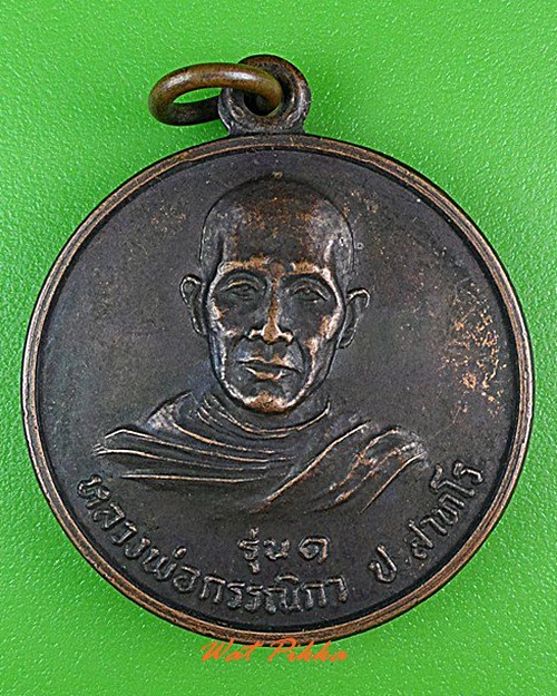 เหรียญรุ่น๑หลวงพ่อกรรณิกา วัดดอยแก้ว ลำพูน .4439.