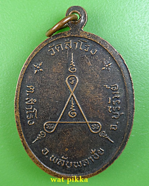 เหรียญหลวงพ่อสงวน วัดสำโรง บุรีรัมย์ .4440.