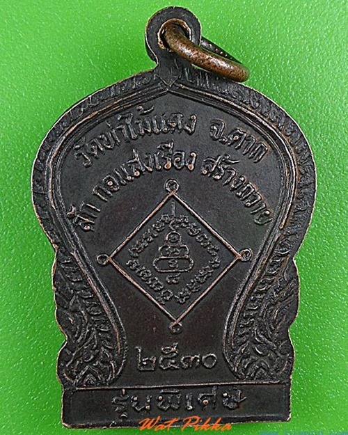 เหรียญพระอุปัชฌาย์สาย วัดท่าไม้แดง ตาก .4444.