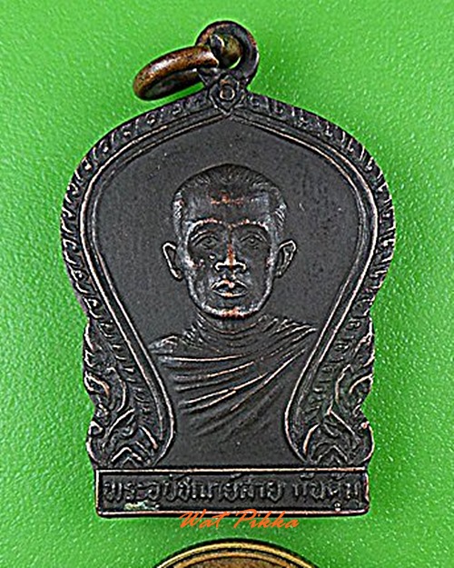 เหรียญพระอุปัชฌาย์สาย วัดท่าไม้แดง ตาก .4444.