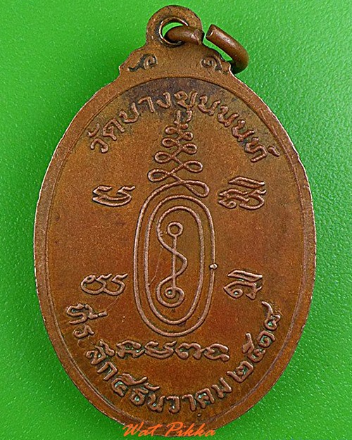 เหรียญรุ่นแรกหลวงพ่อสวงค์ วัดบางขุนนนท์ กทม. .4445.