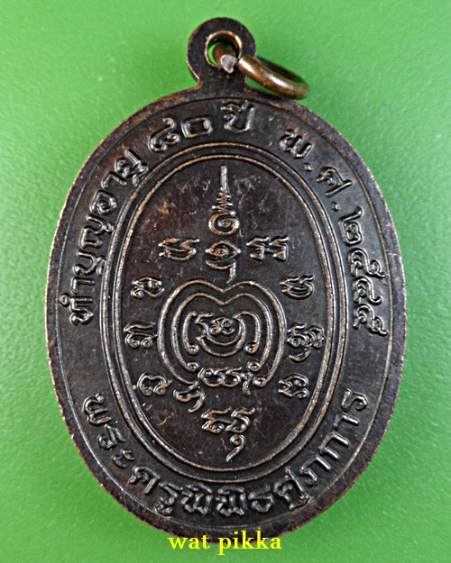 เหรียญหลวงพ่อเหนาะ วัดป้อม เพชรบุรี .4447.