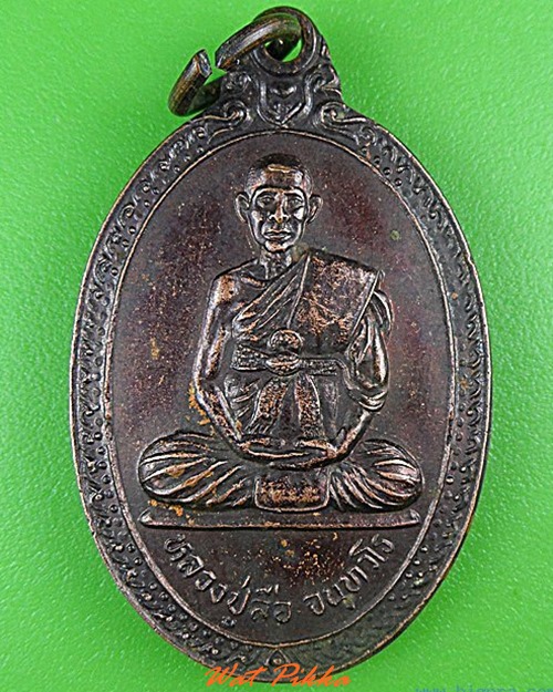 เหรียญหลวงปู่ลือ วัดสงครามประดิฐ หนองคาย .4448.
