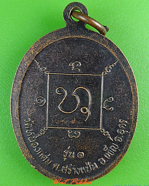 เหรียญรุ่น๑หลวงพ่อไกรลาศ วัดหนองเด่น อุดรธานี .4450.