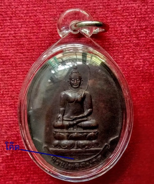 เหรียญพระไพรีพินาศ สมเด็จญาณสังวร วัดบวรนิเวศ ฉลองอายุครบ 88ปี ตอกโค๊ตด้านหน้า ...เคาะเดียวแดง...