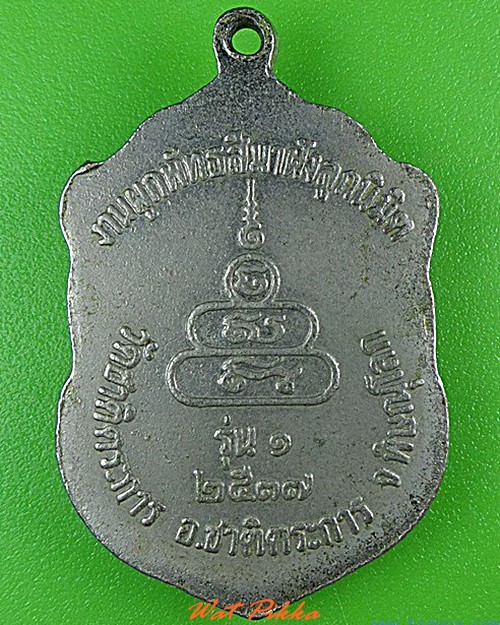 เหรียญรุ่น๑หลวงพ่อพัด วัดชาติตะการ พิษณุโลก .4456.