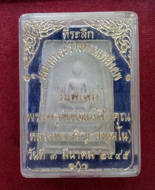 สมเด็จหลังรูปเหมือน หลวงพ่อเจริญ วัดตาลานใต้ ผักให่ อยุธยา ปี45...เคาะเดียวแดง...