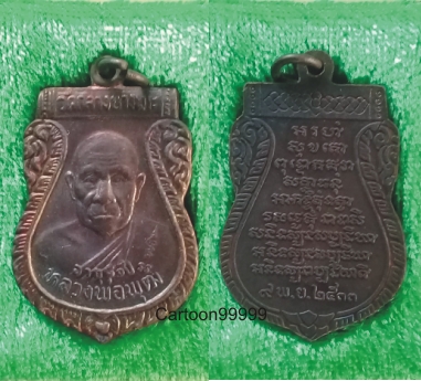 เหรียญหลวงพ่อพุฒ วัดกลางบางพระ นครปฐมครับผม สวยๆ กล่องเดิมครับผม 