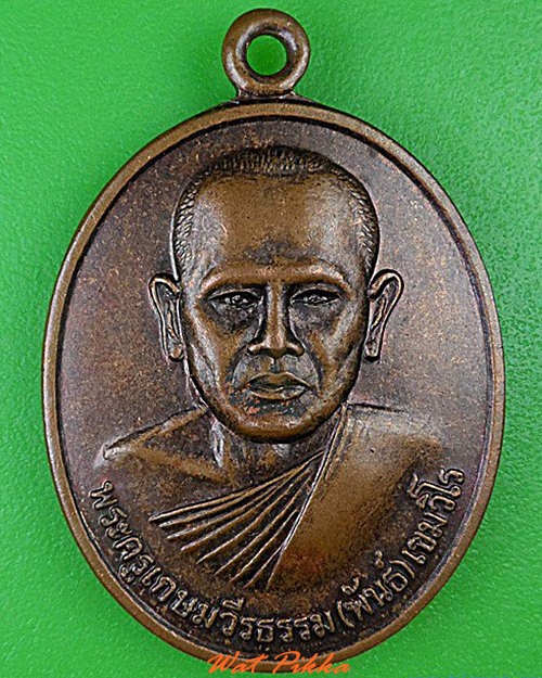 เหรียญหลวงพ่อพันธ์ วัดหนองหลวง ราชบุรี .4470.