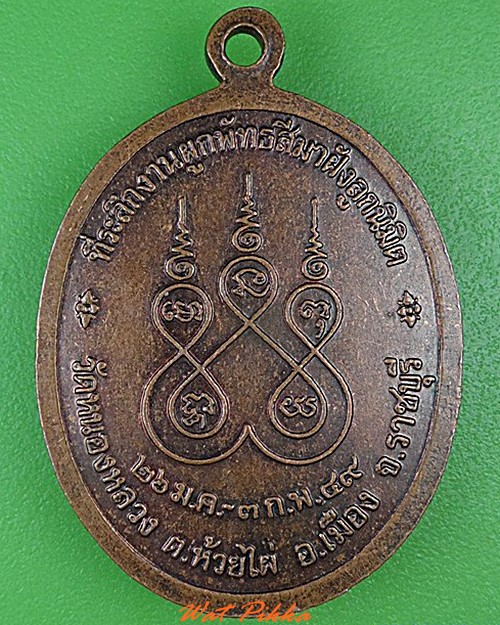 เหรียญหลวงพ่อพันธ์ วัดหนองหลวง ราชบุรี .4470.