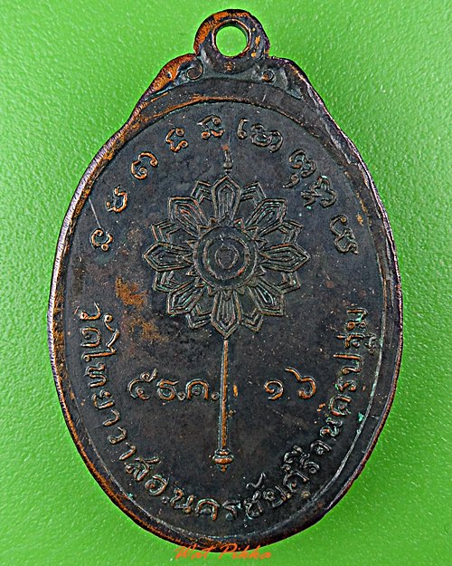 เหรียญรุ่นแรกหลวงพ่อย้อย วัดไทยาวาส นครปฐม .4480.