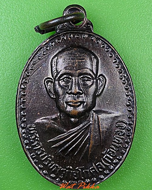 เหรียญหลวงพ่อทองก้อน วัดโคน บุรีรัมย์ .4481.