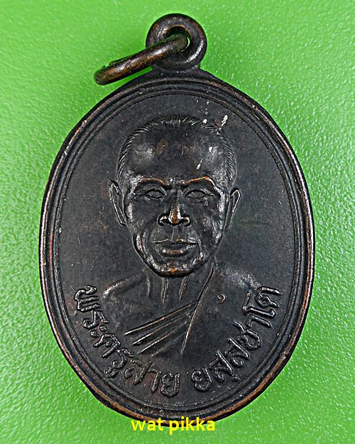 เหรียญหลวงพ่อสาย วัดซำป่าง่าม ฉะเชิงเทรา .4478.