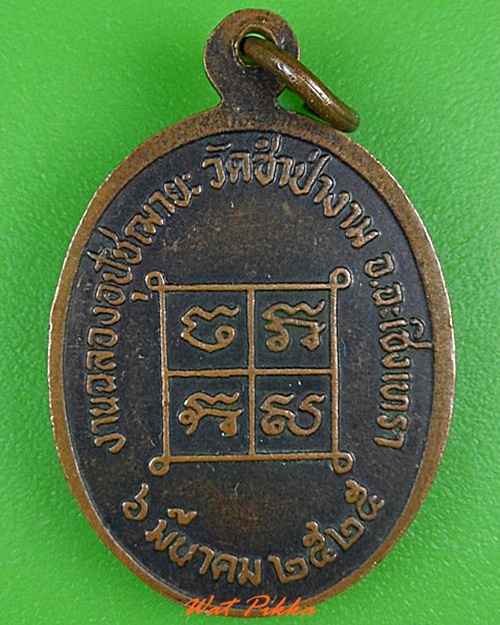 เหรียญรุ่นแรกหลวงพ่อสาย วัดซำป่าง่าม ฉะเชิงเทรา .4347.