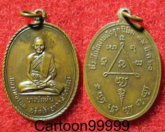 เหรียญหลวงพ่อรอด วัดหงษ์ บางปะหัน อยุธยาครับ เหรียญสวย เดิม ครับผม