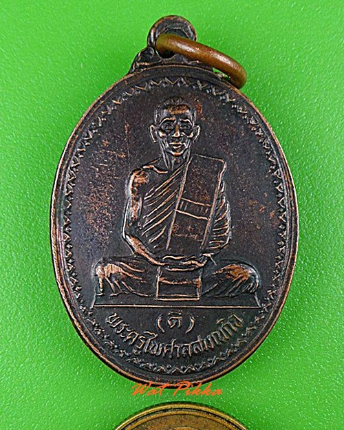 เหรียญรุ่นแรกหลวงพ่อดี วัดหนองจอก นครราชสีมา .4446.