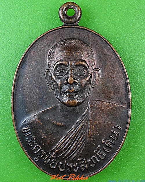 เหรียญหลวงพ่อดิน วัดศาลาขาว ชัยนาท .4483.
