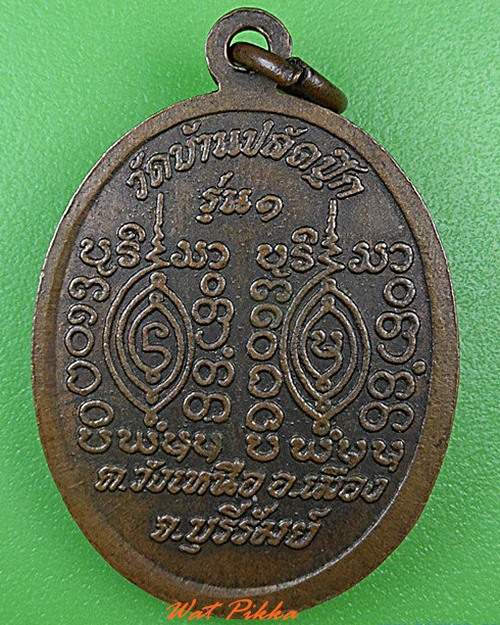 เหรียญรุ่น๑หลวงพ่อสุมลทา วัดบ้านปลัดปุ๊ก บุรีรัมย์ .4486.
