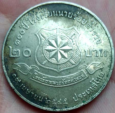 *เหรียญ ๒๐ บาท ที่ระลึก ๑๐๐ ปี โรงเรียนนายร้อยตำรวจ พศ.๒๕๔๕*