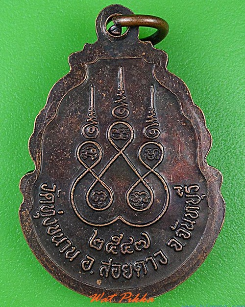 เหรียญหลวงปู่ประสิทธิ์ วัดทุ่งขนาน จันทบุรี .4498.