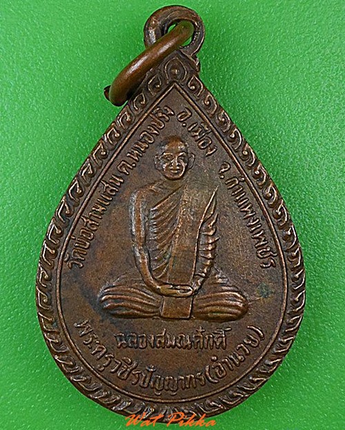 เหรียญรุ่น๑หลวงพ่ออำนวย วัดบ่อสามแสน กำแพงเพชร .4500.