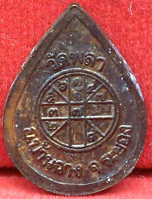 *เหรียญหยดน้ำ สมเด็จฯโต วัดพลา ระยอง*