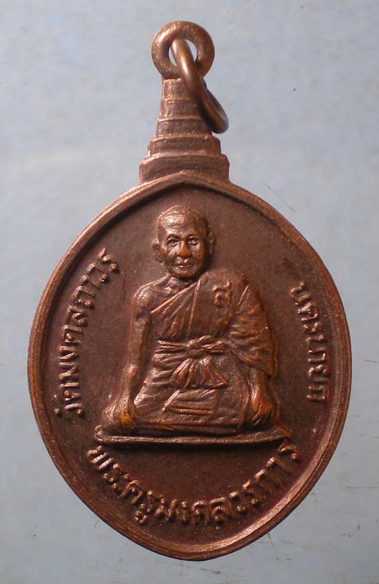 เหรียญพระครูมงคลวรการ วัดมงคลถาวร นครนายก