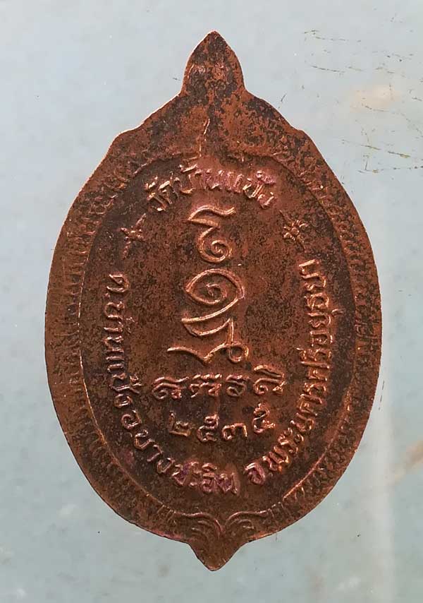 เหรียญปี35 หลวงพ่อเลิศ วัดบ้านแป้ง อยุธยา