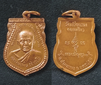 เหรียญหลวงพ่อเงิน รติเชชโช วัดยายส้ม (วัดปรีดาราม) นครปฐมครับ สวยๆ วิ้งๆ ครับผม