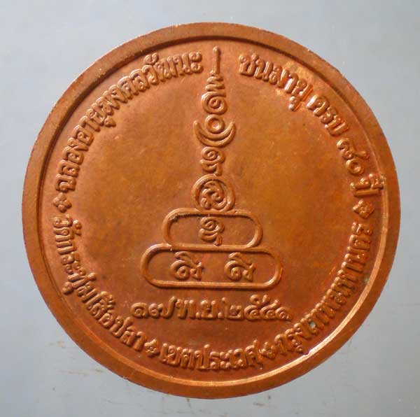 เหรียญอายุ80 ปี41 พระครูอมรธรรมนิวิฏฐ์ วัดกระทุ่มเสือปลา ประเวศ