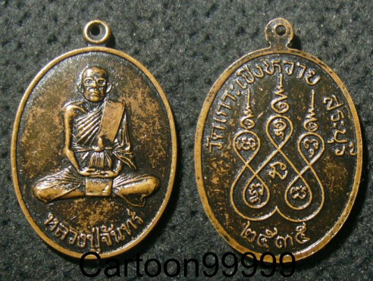 เหรียญหลวงปู่จันทร์ วัดเกาะเชิงหวาย สระบุรีครับ เหรียญเดิมๆ ครับ