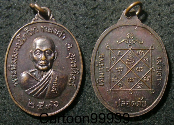 เหรียญหลวงพ่อทองคำ วัดท่าทอง อุตรดิตถ์ครับ เหรียญสวยครับ เปิดเบาๆ ครับผม