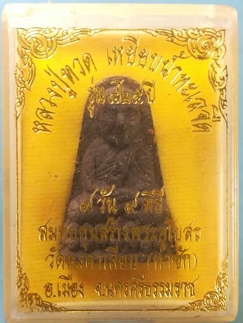 หลวงปู่ทวด รุ่น425ปี วัดคงคาเลียบ นครศรีธรรมราช ( 9วัน 9พิธี)