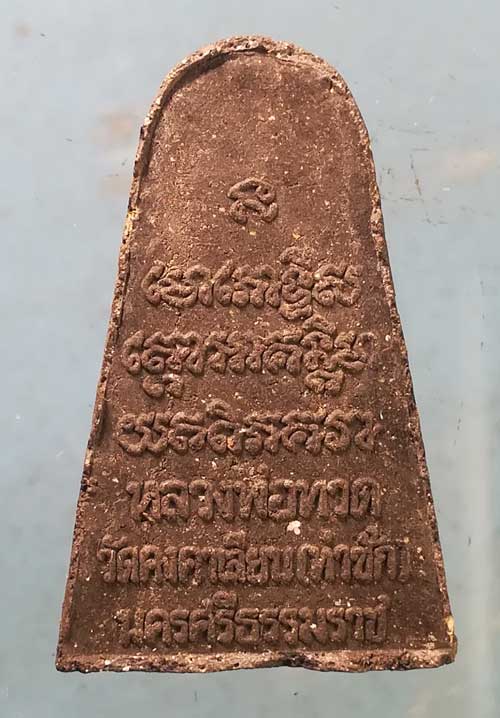 หลวงปู่ทวด รุ่น425ปี วัดคงคาเลียบ นครศรีธรรมราช ( 9วัน 9พิธี)