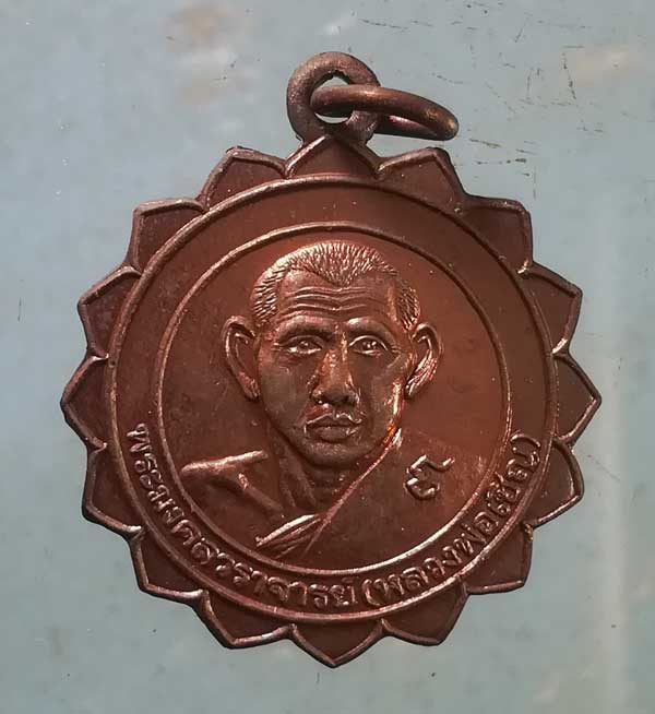 เหรียญอายุ93 ปี43 หลวงพ่อเชิญ วัดโคกทอง อยุธยา