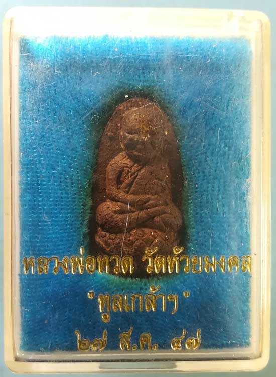 หลวงปู่ทวด รุ่นทูลเกล้า ปี47 วัดห้วยมงคล