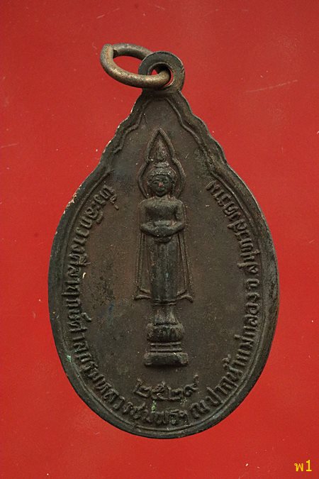 เหรียญกรมหลวงชุมพร หลังหลวงพ่อบ้านแหลม ปี 2529