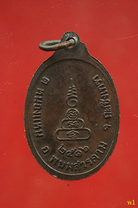 เหรียญพระครูฮวด วัดหนองแหน จ.ฉะเชิงเทรา ปี 2516