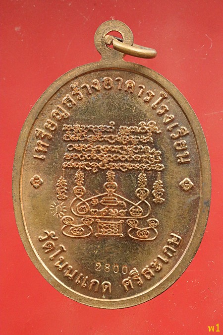 เหรียญเจริญพรบน หลวงปู่เกลี้ยง วัดโนนแกด จ.ศรีสะเกษ 